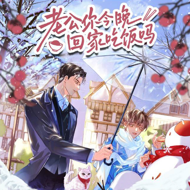 老公你今晚回家吃饭吗