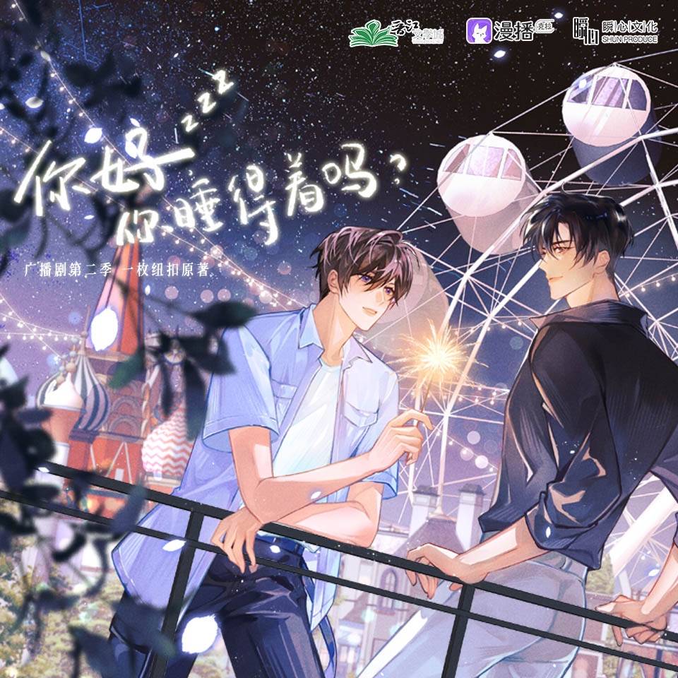 你好，你睡得着吗 - 第二季