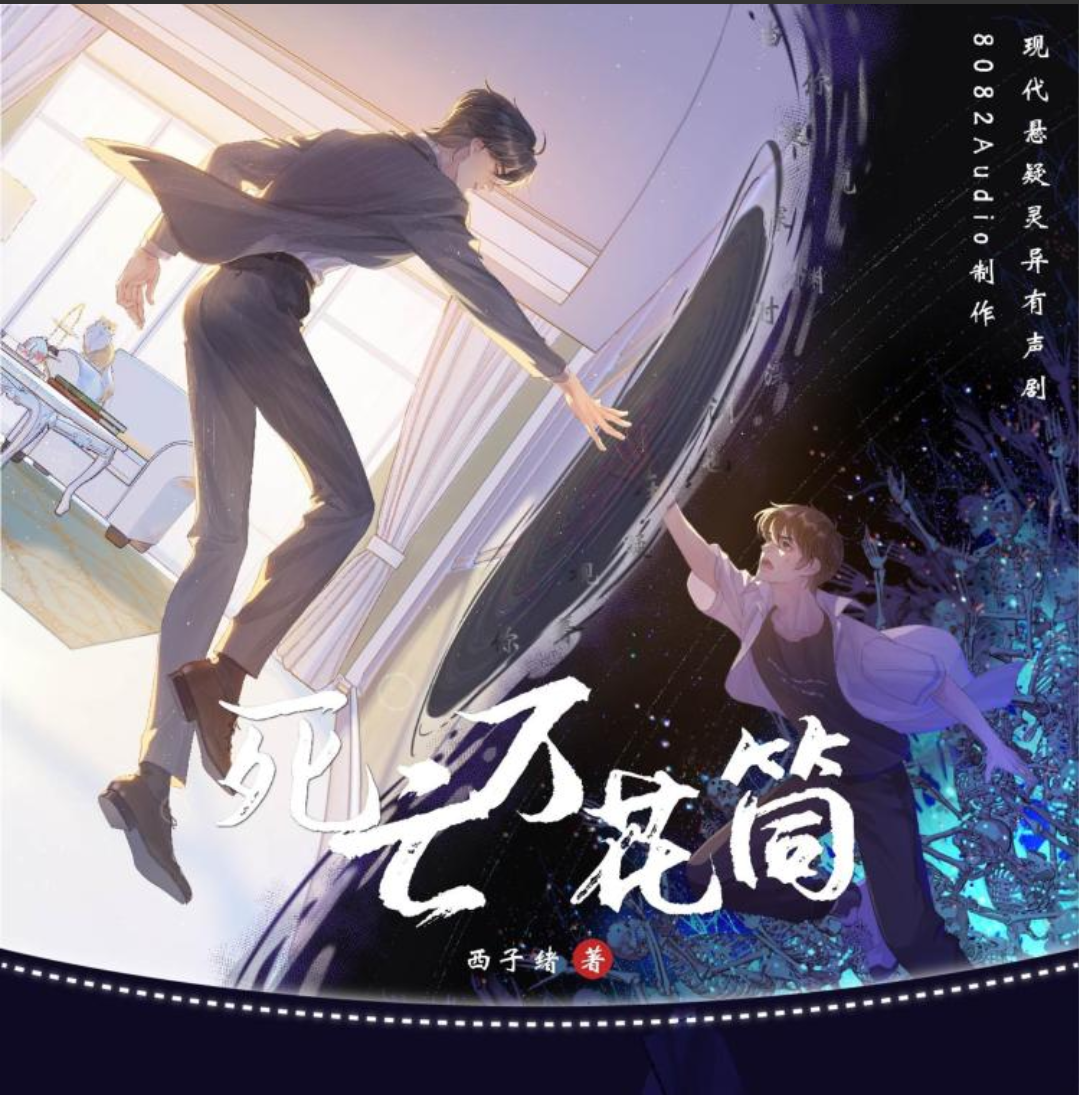 死亡万花筒（有声）