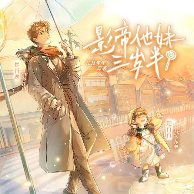 影帝他妹三岁半 - 第一季